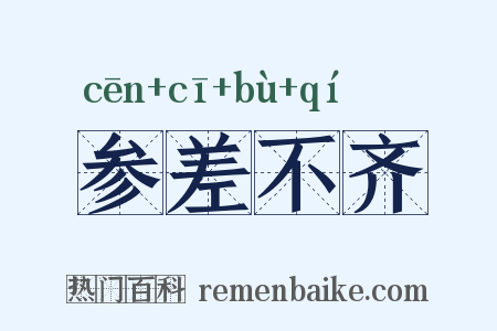 参差不齐是什么意思的图片